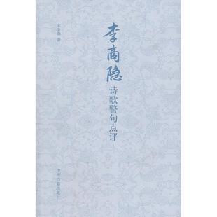 【正版图书】李商隐诗歌警句点评宋金鼎著中州古籍出版社9787534819803