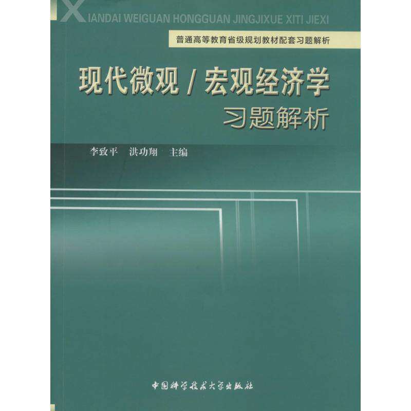 【保正版】现代微观宏观经济题解析李致平洪功翔中国科学技术大学出版社9787312033360