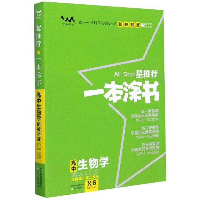 【正版书籍】文脉2021版星一本涂书高中生物学新教材版张连生著张连生天津教育出版社