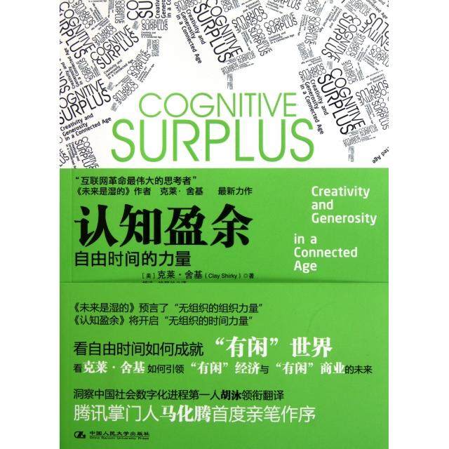 【正版图书】认知盈余自由时间的力量美克莱·舍基胡泳译中国人民大学出版社9787300148120