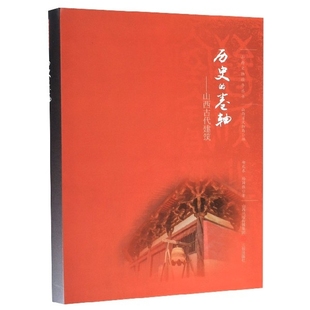 歷史 社9787545719239 卷軸山西古代建筑山西文物精華叢書楊國柱著鄭慶春山西省文物局編三晉出版