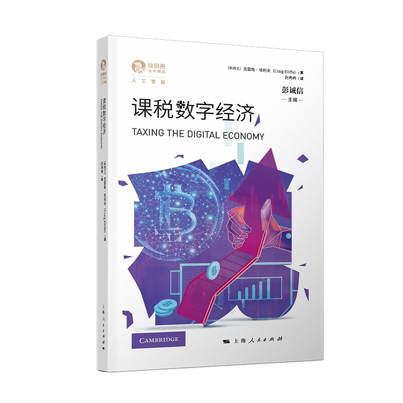 【正版图书】课税数字经济克雷格·埃利夫上海人民出版社