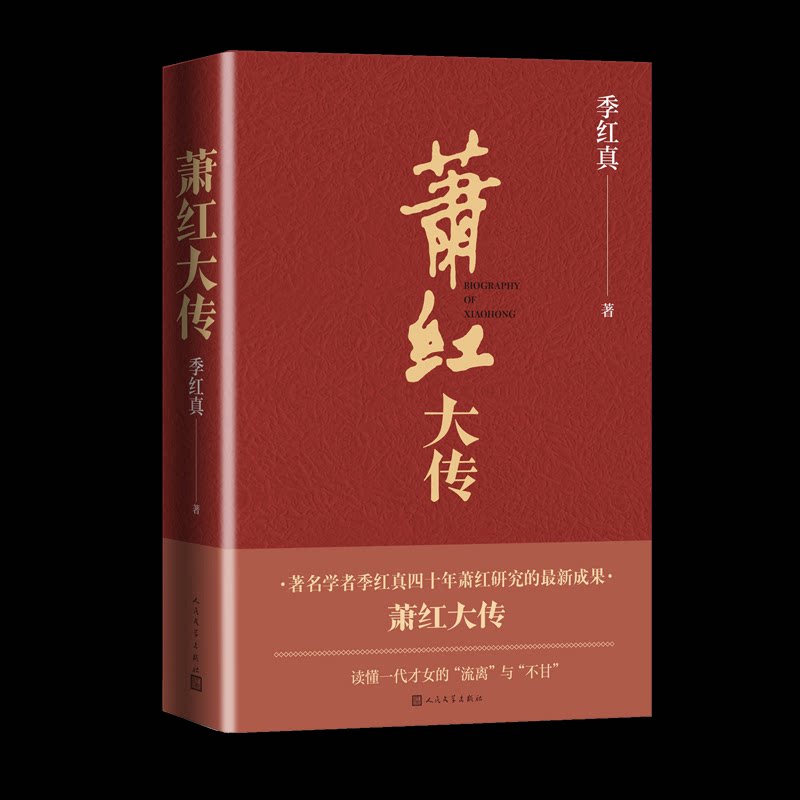 【正版图书】萧红大传季红真人民文学出版社9787020163854