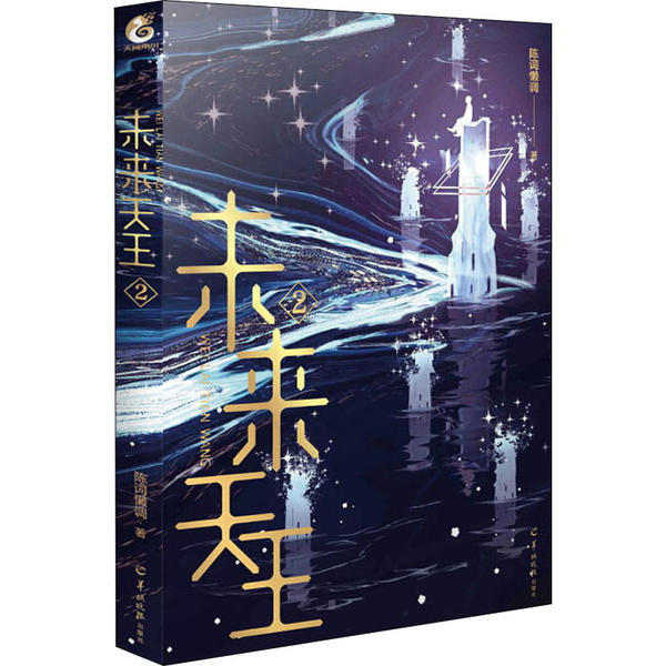 【正版书】未来天王2网络文学知名作家陈词懒调未来幻想全新力作陈词懒调天闻角川出品文学书羊城晚报出版社