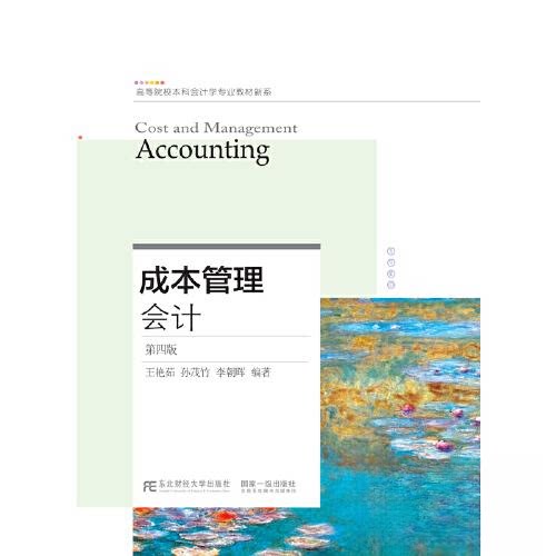 【正版书籍】成本管理会计王艳茹孙茂竹李朝晖东北财经大学出版社9787565443114