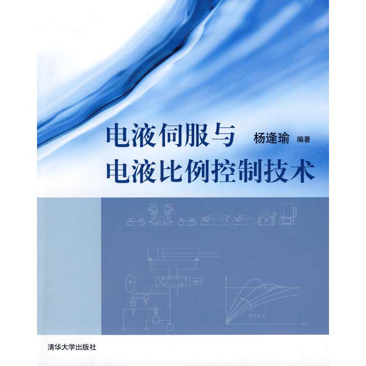【正版书籍】电液伺服与电液比例控制技术杨逢瑜著清华大学出版社