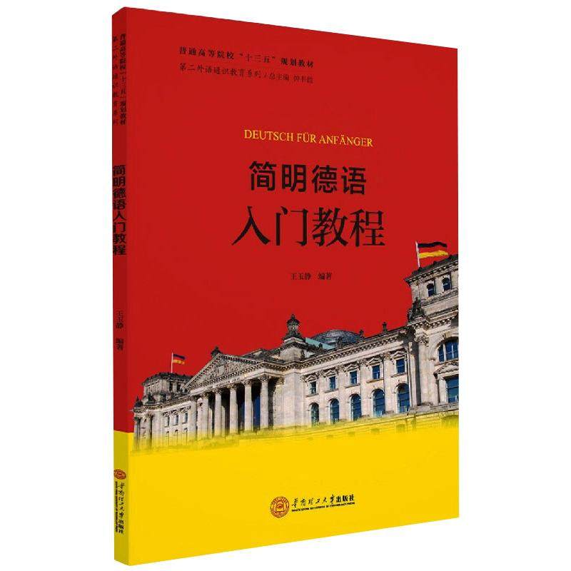 【正版书籍】简明德语入门教程第二外语通识教育系列 钟书能著王玉静 华南理工大学出版社 9787562363361