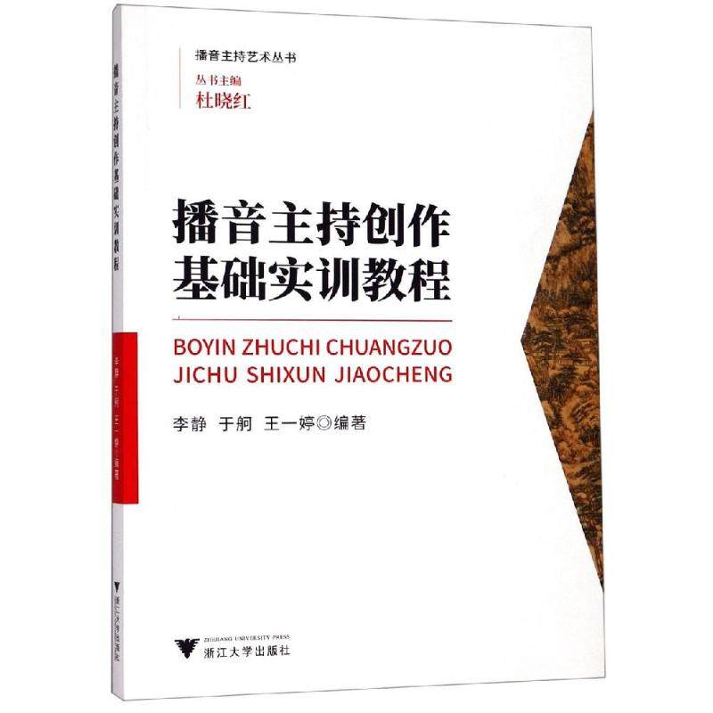 【正版书籍】播音主持创作基础实训教程王一婷著李静于舸杜晓红浙江大学出版社9787308193825