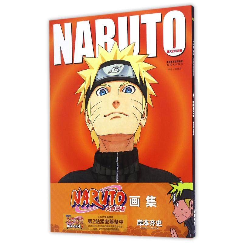【保正版】火影忍者画集NARUTO岸本齐史著连环画出版社9787505622647