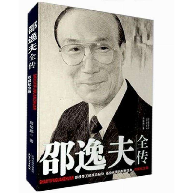 【保正版】邵逸夫全传詹幼鹏著天津人民出版社9787201060804