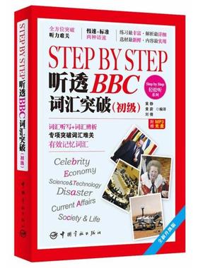 【正版图书】StepbyStep轻松听系列StepbyStep听透词汇突破黄静黄蔚刘倩黄静黄蔚刘倩译中国宇航出版社9787515906041
