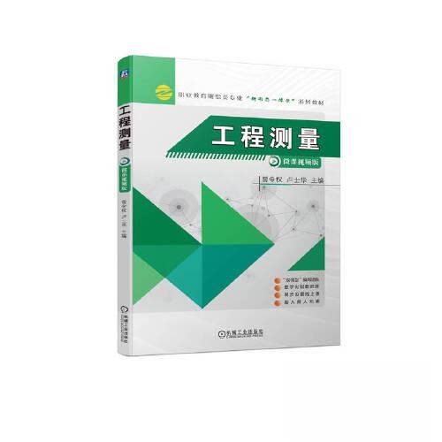 【正版书籍】工程测量工程测量微课视频版机械工业出版社