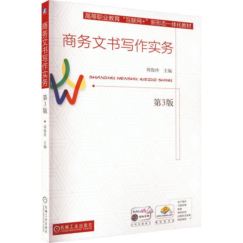 【正版书籍】商务文书写作实务周俊玲机械工业出版社9787111714989