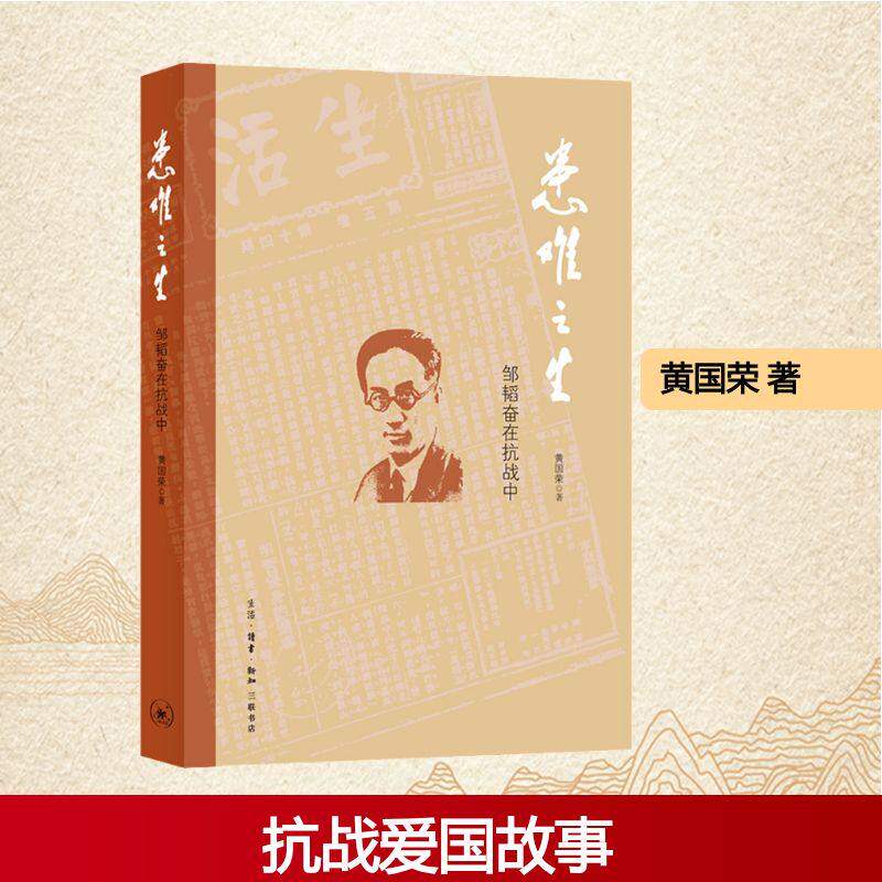【正版图书】患难之生三联创始人邹韬奋在抗战中黄国荣文学生活.读书.新知三联书店出版社
