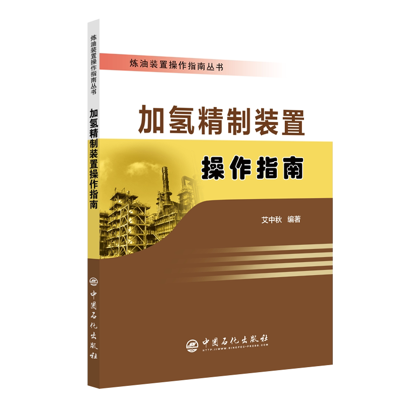 【正版书籍】加氢精制装置操作指南艾中秋中国石化出版社
