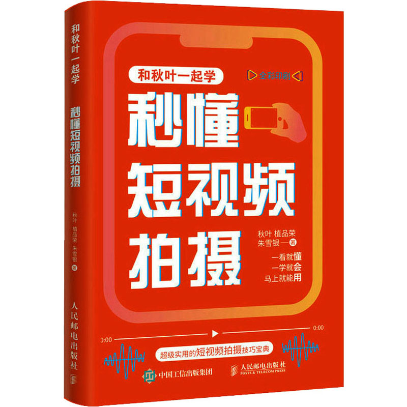 【正版书籍】秒懂拍摄秋叶植品荣朱雪银人民邮电出版社9787115611659