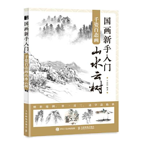 正版书籍国画新手入门千姿百态画山水云树 王忠富 人民邮电出版社