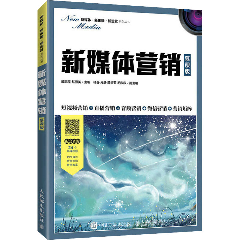 【正版书籍】新媒体营销 解鹏程赵丽英 人民邮电出版社