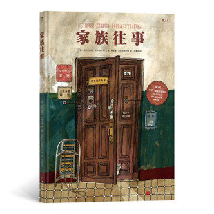 正版书】家族往事亚历山德拉利特维娜文阿尼娅杰斯尼茨卡娅图中国华侨出版社9787511382672