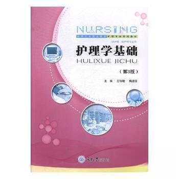 正版图书】护理学基础9787568911481梅建国主编王瑞敏重庆大学出版社