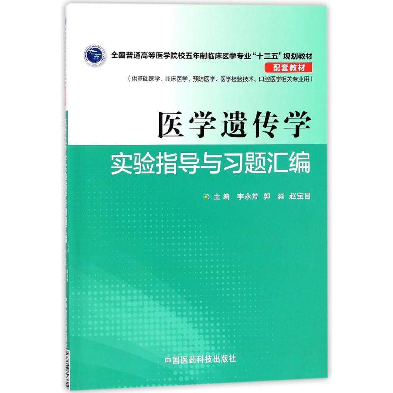 【正版书籍】医学遗传学实验指导与习题汇编李永芳郭淼赵宝昌中国医药科技出版社