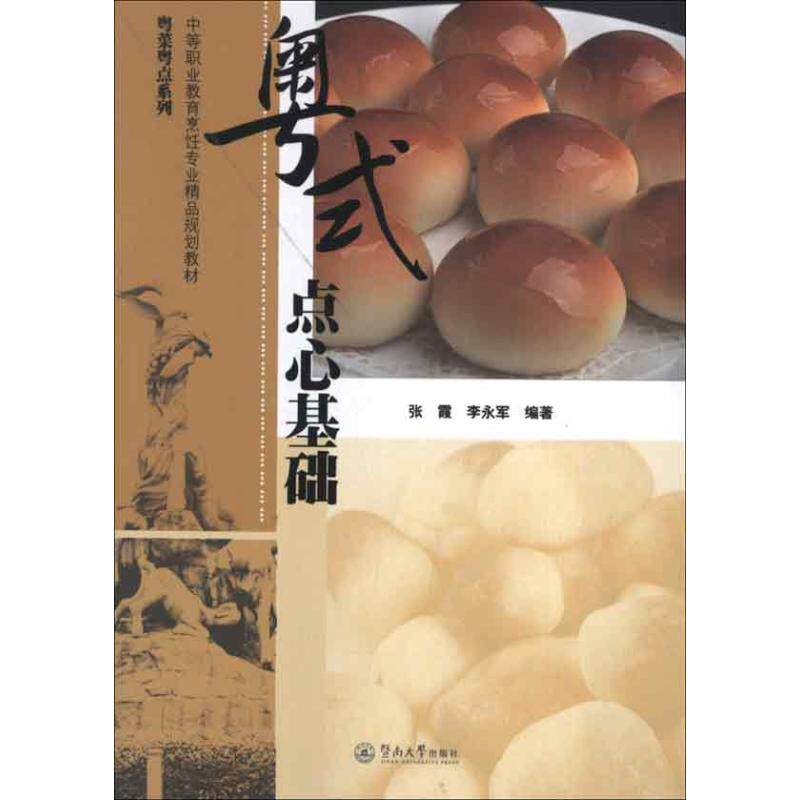 【正版书籍】粤菜粤点系列粤式点心基础中等职业教育烹饪专业精品规划教材 张霞李永军著 暨南大学出版社 9787566806055