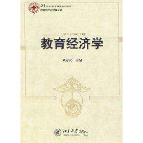 【正版书籍】教育经济学刘志民北京大学出版社9787301122020