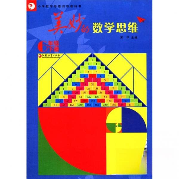 【正版书籍】小学数学思维训练教科书美妙的数学思维苏平江苏教育出版社9787549912490