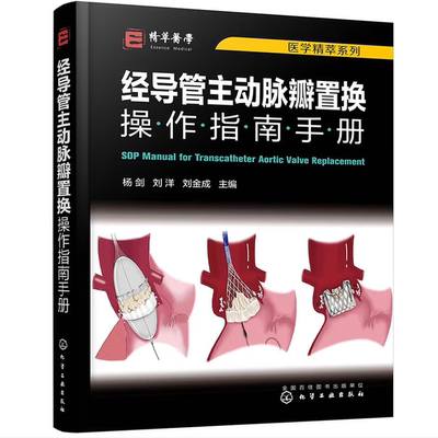 医学精萃系列经导管主动脉瓣置换操作指南手册杨剑刘洋刘金成化学工业出版社9787122397386C