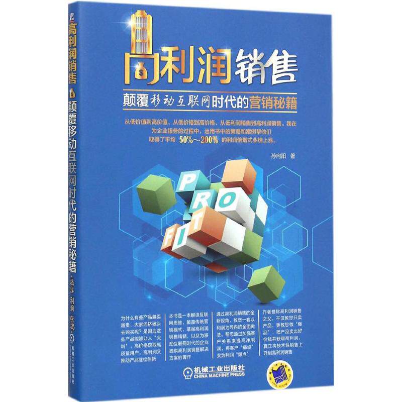 【正版图书】高利润销售颠覆移动互联网时代的营销秘笈孙向阳著管理机械工业出版社