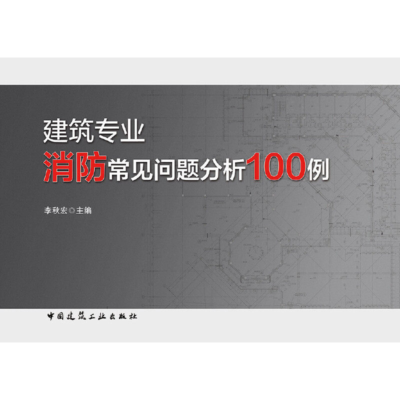 【正版书籍】建筑专业消防常见问题分析100例李秋宏主中国建筑工业出版社