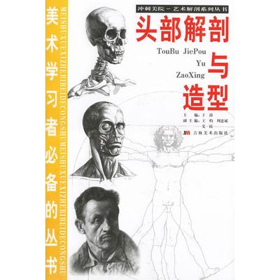 【正版书籍】头部解剖与造型于涛吉林美术出版社9787538620726