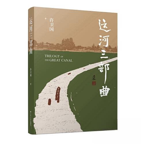 【正版书】运河三部曲许卫国9787214282323江苏人民出版社