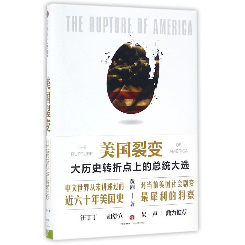 【正版图书】美国裂变大历史转折点上的总统大选黄湘著中信出版社9787508667539