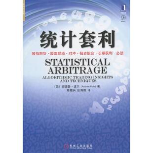 【保正版】统计套利机械工业出版社波尔9787111325444