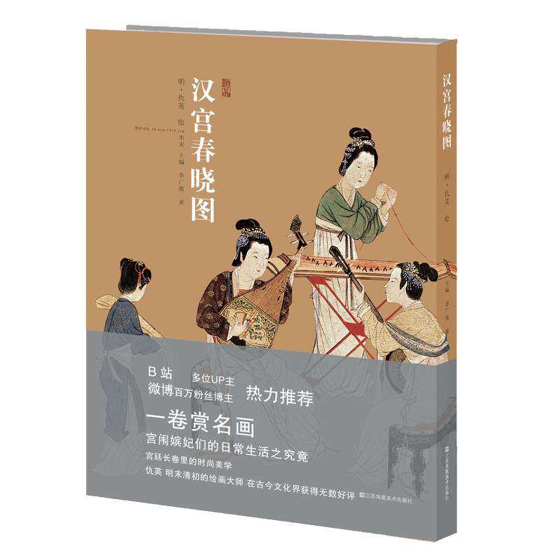【保正版】汉宫春晓图李广雁著未末编仇英绘江苏凤凰美术出版社9787558087028