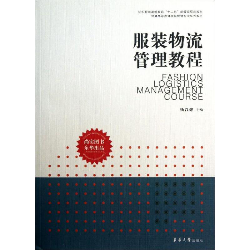 【正版书籍】纺织高等教育十二五部委级规划教材普通高等教育营销专业系列教材物流管理教程 杨以雄 东华大学出版社 9787566902702
