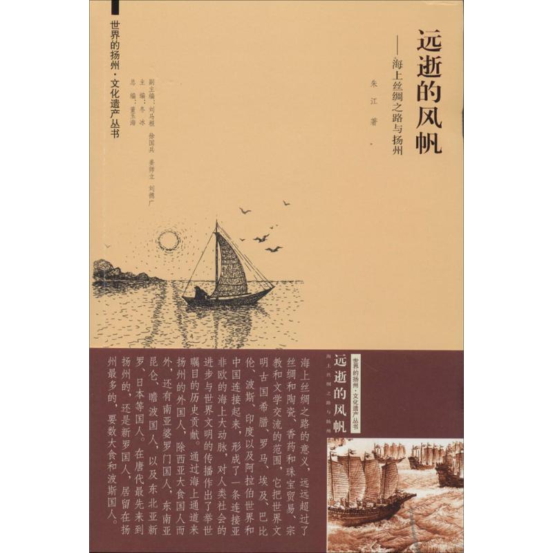 【正版图书】世界的扬州文化遗产丛书远逝的风帆海上丝绸之路与扬州朱江冬冰编历史书东南大学出版社