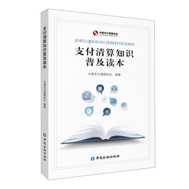 【正版图书】支付清算知识普及读本中国支付清算协会编著中国金融出版社9787522008080