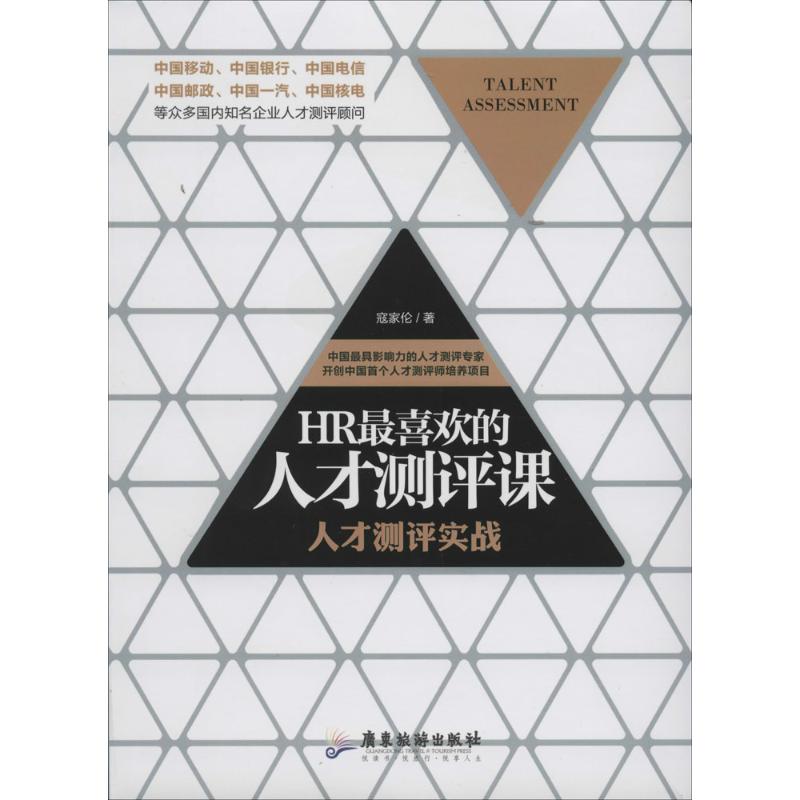 【正版图书】HR喜欢的人才测评课人才测评实战寇家伦著管理书广东旅游出版社