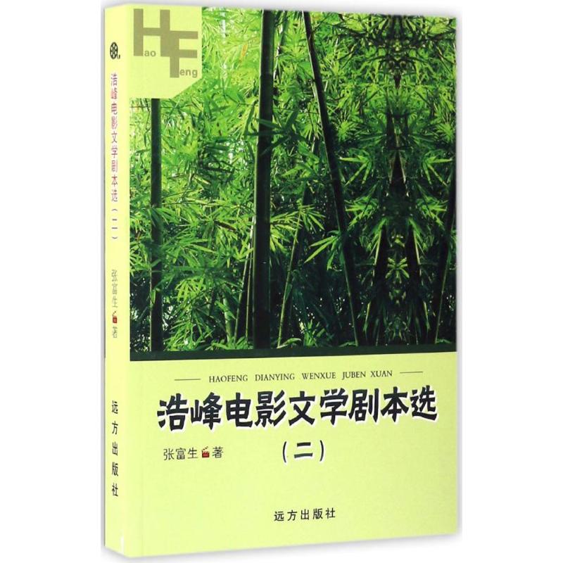 【正版图书】浩峰电影文学剧本选张富生远方出版社