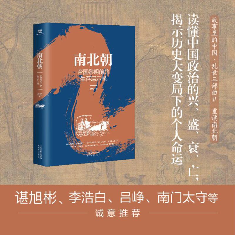 【正版图书】南北朝帝国黎明前的生存启示录故事里的中国乱世三部曲Ⅱ张程天津人民出版社9787201167572