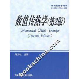 【正版图书】数值传热学陶文铨编著西安交通大学出版社
