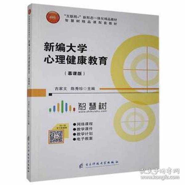 【正版图书】新编大学心理健康教育吉家文陈秀珍主编电子科技大学出版社