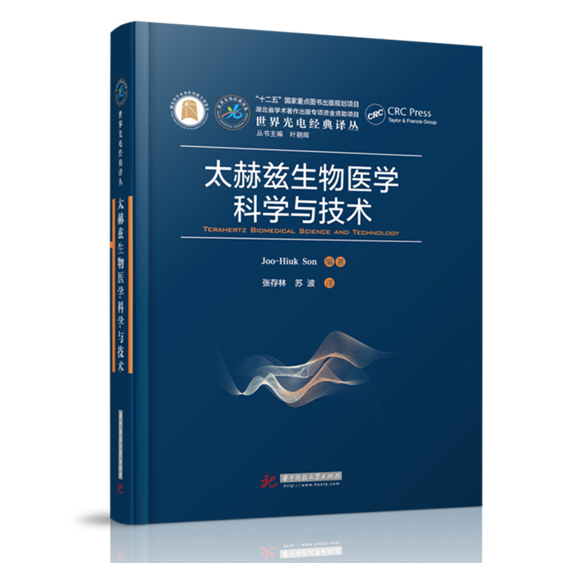 【保正版】太赫兹生物医学科学与技术孙周贤Joo-HiukSon华中科技大学出版社9787568069151