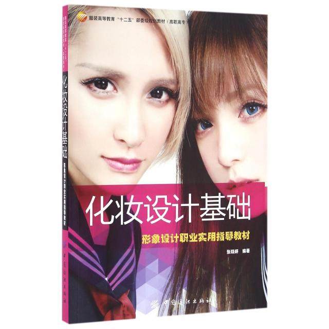【正版书籍】化妆设计基础形象设计职业实用指导教材 张晓妍著 中国纺织出版社
