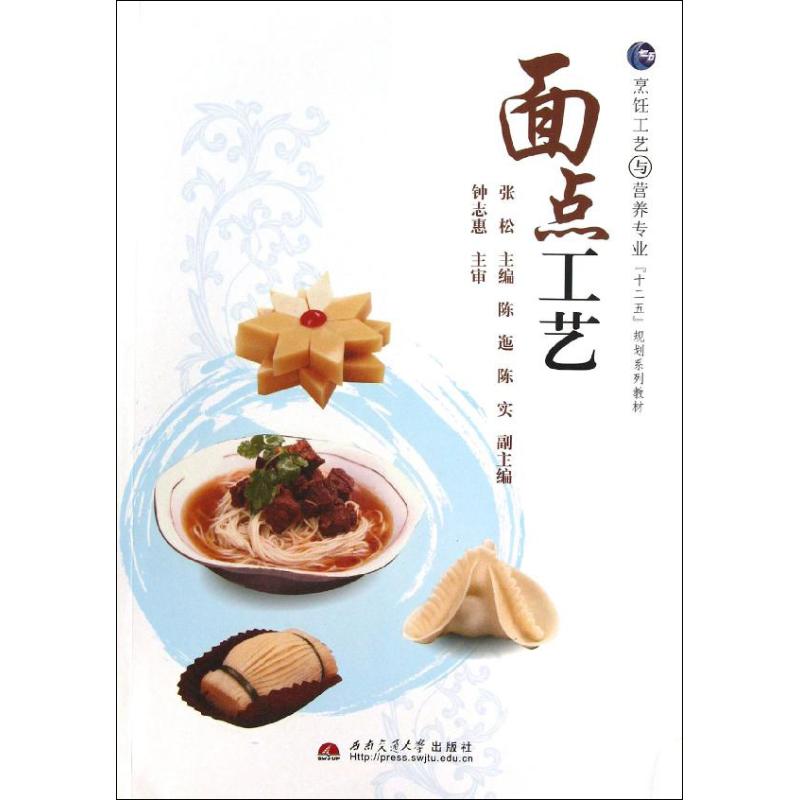 【正版书籍】烹饪工艺与营养专业十二五规划系列教材面点工艺张松陈迤陈实西南交通大学出版社