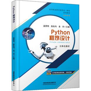 社9787113287993 Python程序设计孟思明张良均易丹中国铁道出版 正版 图书
