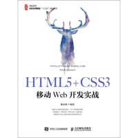 【正版书籍】HTML5CSS3移动Web开发实战陈承欢著人民邮电出版社9787115502452