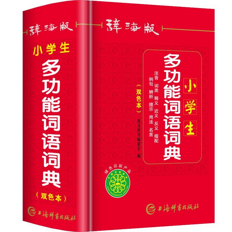正版图书】辞海版小学生多功能词语词典双色本唐文辞书编委会编上海辞书出版社9787532652853
